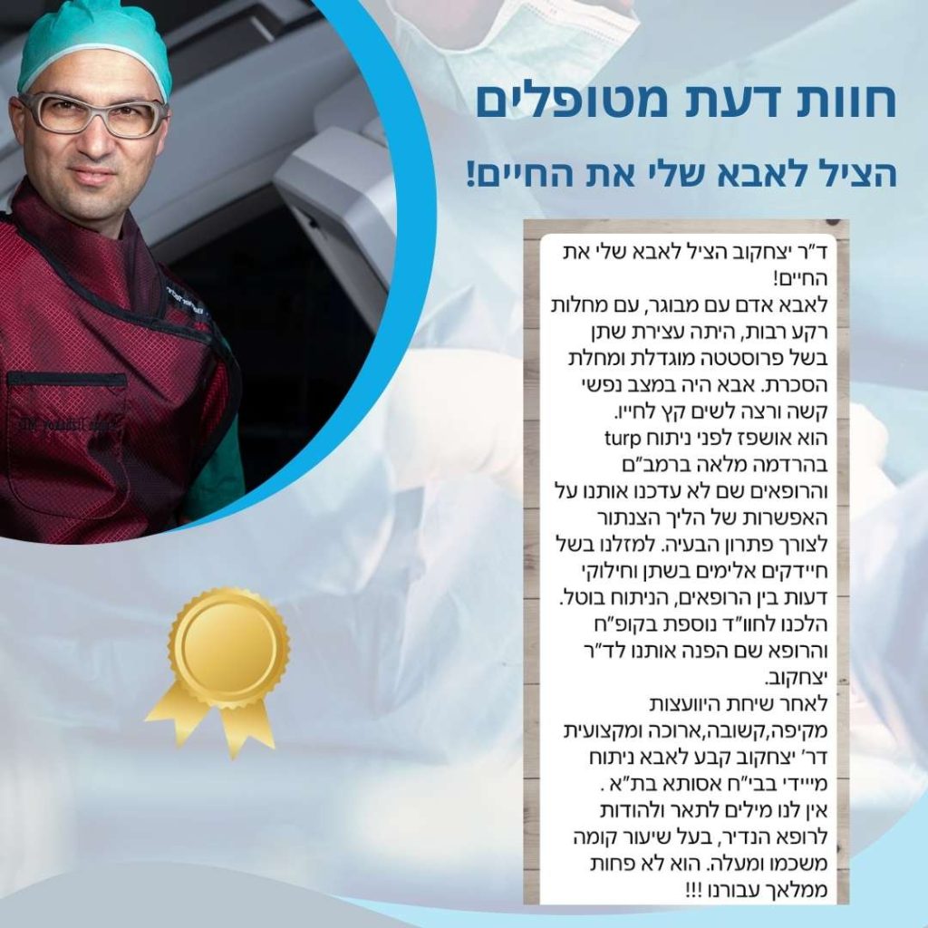 המלצות לדר זלמן - הציל לאבא שלי את החיים!