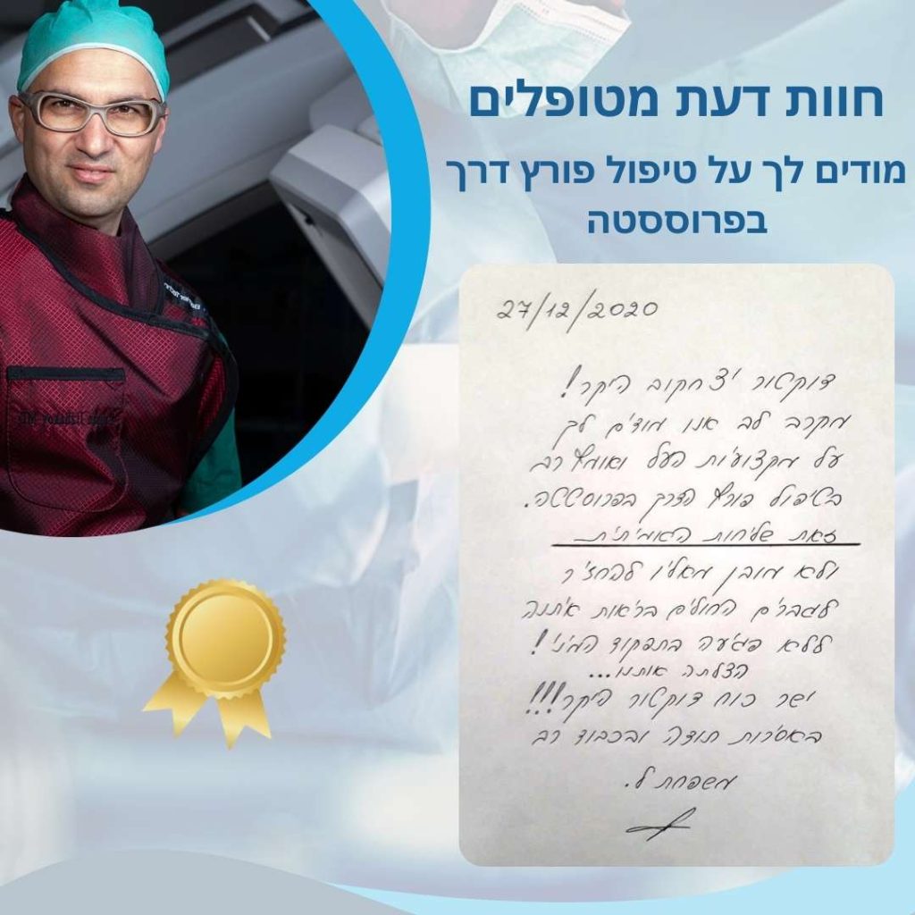 המלצות לדר זלמן - מודים לך על טיפול פורץ דרך בפרוססטה